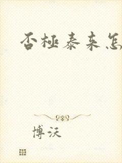 否极泰来怎么读