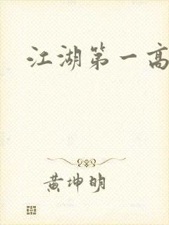 江湖第一高手