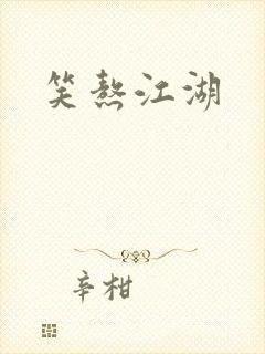 笑熬江湖