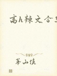 高h辣文合集