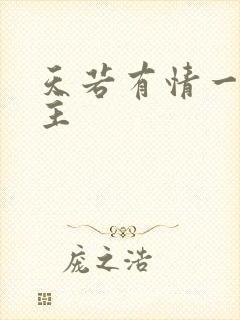 天若有情一家之主