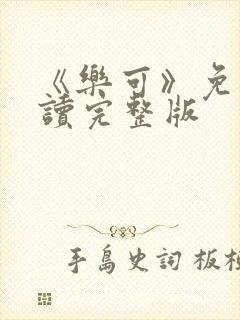 《乐可》免费阅读完整版