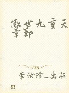 傲世九重天最新章节