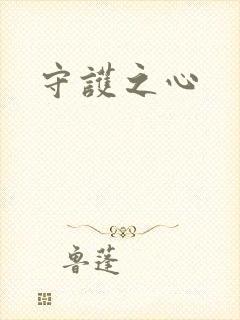 守护之心