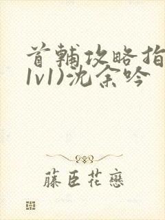 首辅攻略指南(1v1)沈余吟