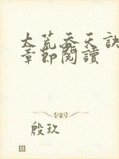 太荒吞天诀最新章节阅读