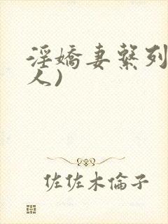 淫娇妻系列(多人)