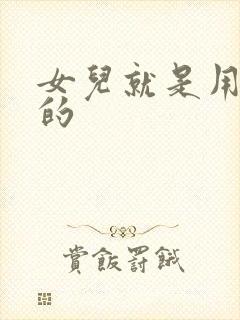 女儿就是用来C的