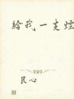 给我一支烟小说