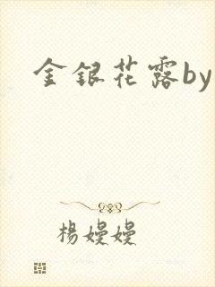 金银花露by