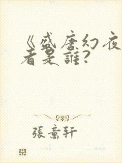 《盛唐幻夜》作者是谁?