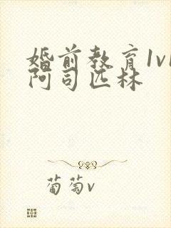 婚前教育1v1阿司匹林