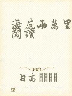 海底两万里在线阅读