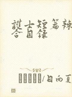 护士短篇辣文集合目录