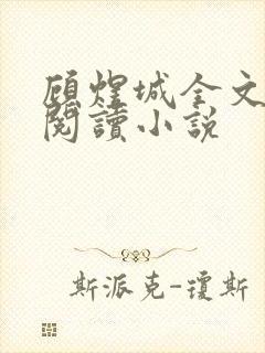 顾煜城全文免费阅读小说