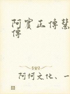 阿宾正传慧钰外传