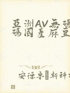 亚洲AV无码乱码国产麻豆穿越