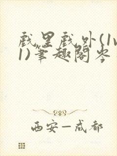 戏里戏外(1v1)笔趣阁岑栾