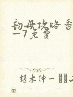 韵母攻略番外5—7免费