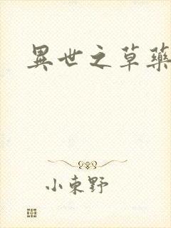 异世之草药人生