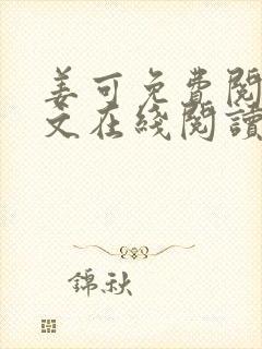 姜可免费阅读全文在线阅读笔趣阁