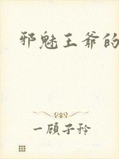 邪魅王爷的囚宠