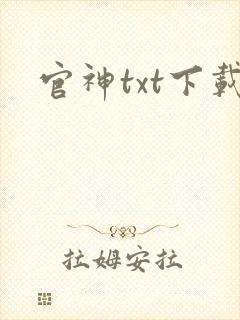 官神txt下载