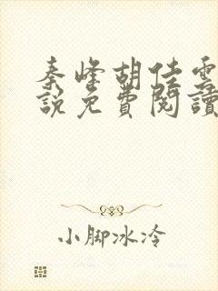 秦峰胡佳云的小说免费阅读