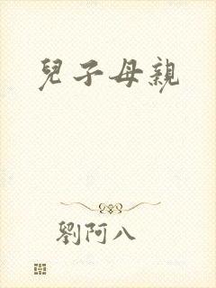 儿子母亲