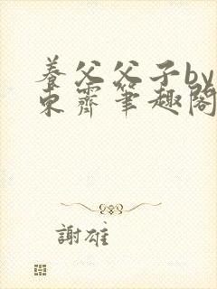 养父父子by耳东霁笔趣阁