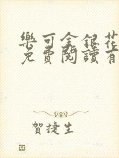 乐可金银花全文免费阅读有广告