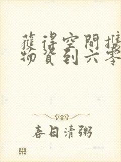 获得空间携百亿物资到六零