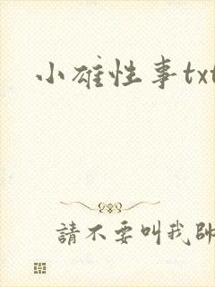 小雄性事txt