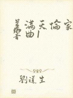 美满天伦家庭交响曲1