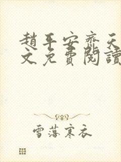 赵平安齐天娇全文免费阅读无弹窗最新章节