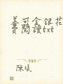 姜可金银花露免费阅读txt