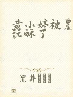 黄小婷被农民工玩酥了