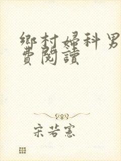 乡村妇科男医免费阅读