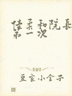 佳柔和院长公的第一次