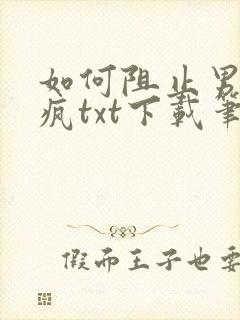 如何阻止男主发疯txt下载笔趣阁