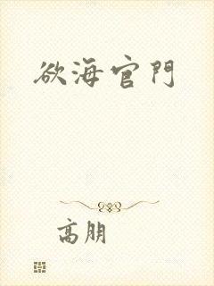 欲海官门