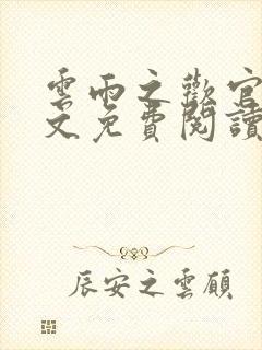 云雨之欢官场全文免费阅读