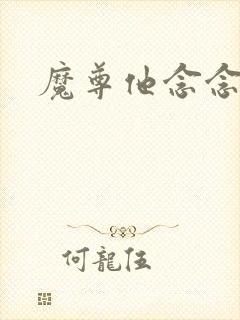 魔尊他念念不忘