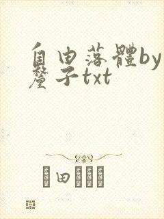 自由落体by车厘子txt