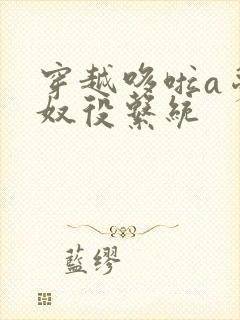 穿越哆啦a梦之奴役系统