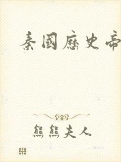 秦国历史帝王表