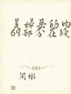 美妇岳的肉泬第69部分在线观看