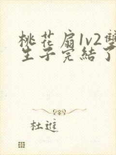 桃花扇1v2双生子完结了吗