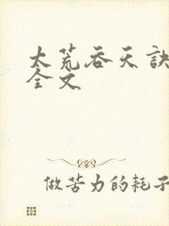 太荒吞天诀最新全文