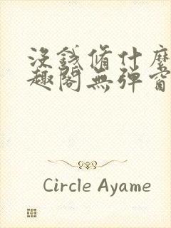 没钱修什么仙笔趣阁无弹窗